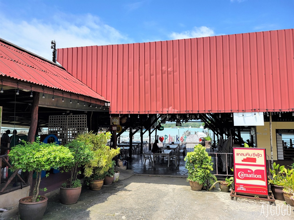 普吉島美食 Laem Hin Seafood 海景餐廳 椰子島碼頭海鮮餐廳 普吉島旅遊