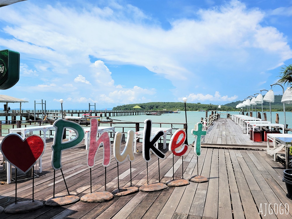 普吉島美食 Laem Hin Seafood 海景餐廳 椰子島碼頭海鮮餐廳 普吉島旅遊