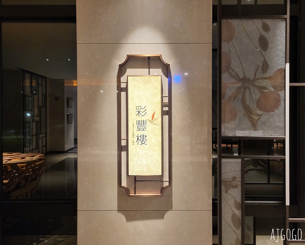 台南美食 彩豐樓粵式餐廳 台南港式飲茶推薦 台南大員皇冠假日酒店