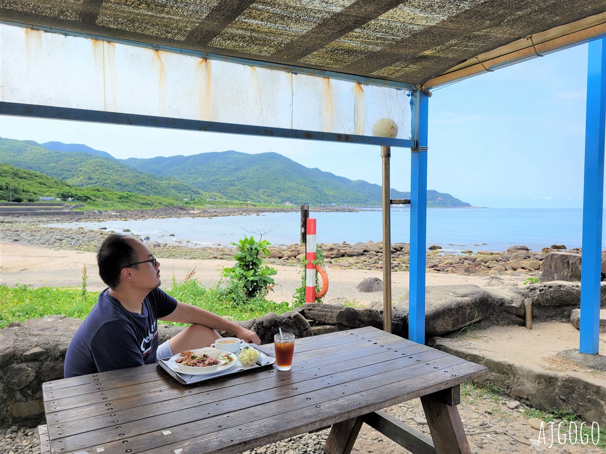 貢寮美食 黃金咖啡海岸 東北角海景咖啡廳 金沙灣海灘公園旁的休息小站 @AJ的旅行地圖