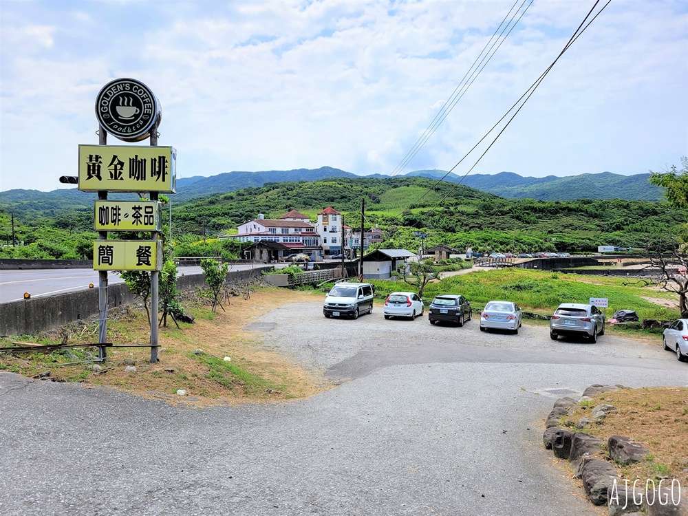 貢寮美食 黃金咖啡海岸 東北角海景咖啡廳 金沙灣海灘公園旁的休息小站