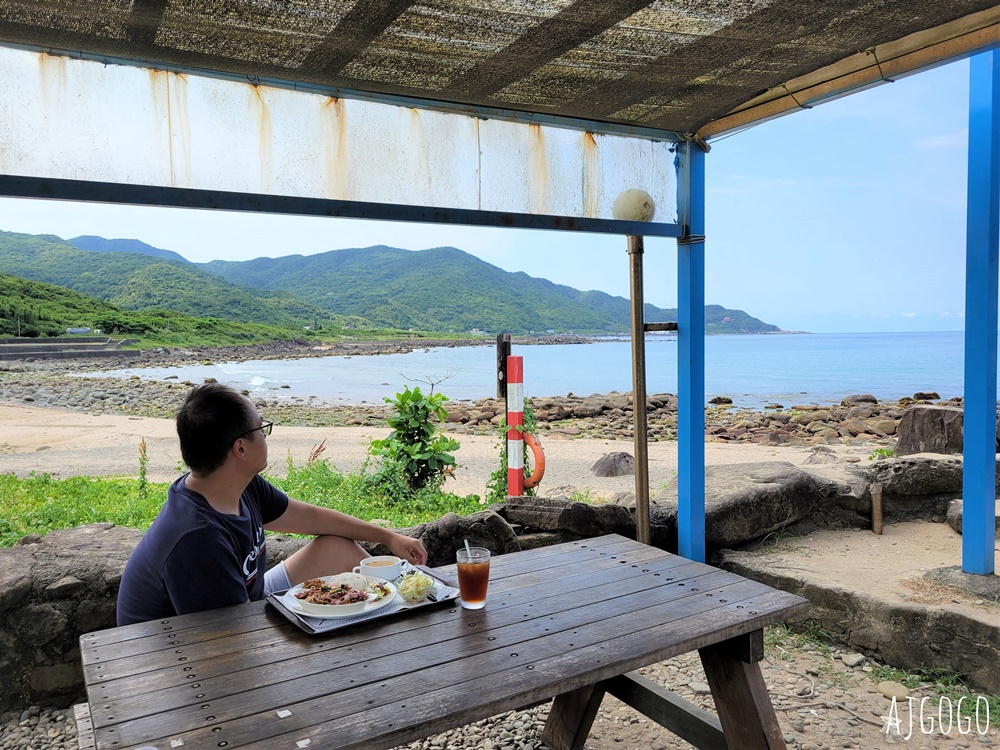 貢寮美食 黃金咖啡海岸 東北角海景咖啡廳 金沙灣海灘公園旁的休息小站