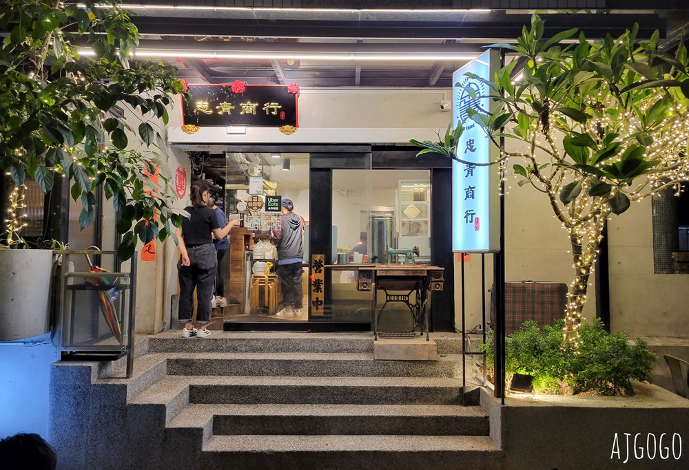 台北美食 忠青商行 捷運善導寺站美食 蝦仁飯、滷味、炸排骨是招牌菜色