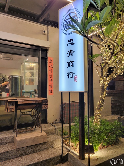 台北美食 忠青商行 捷運善導寺站美食 蝦仁飯、滷味、炸排骨是招牌菜色