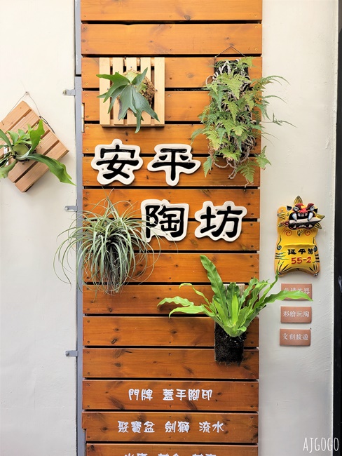 2026台南景點 安平陶坊延平店 劍獅學堂 手拉坏DIY 台南安平老街巷弄尋找劍獅半日遊