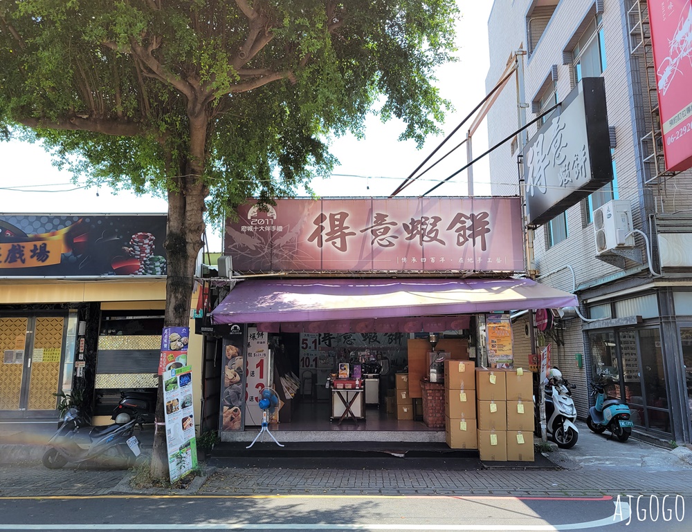 台南美食 得意蝦餅 台南伴手禮推薦 蝦餅有7種口味吃不膩