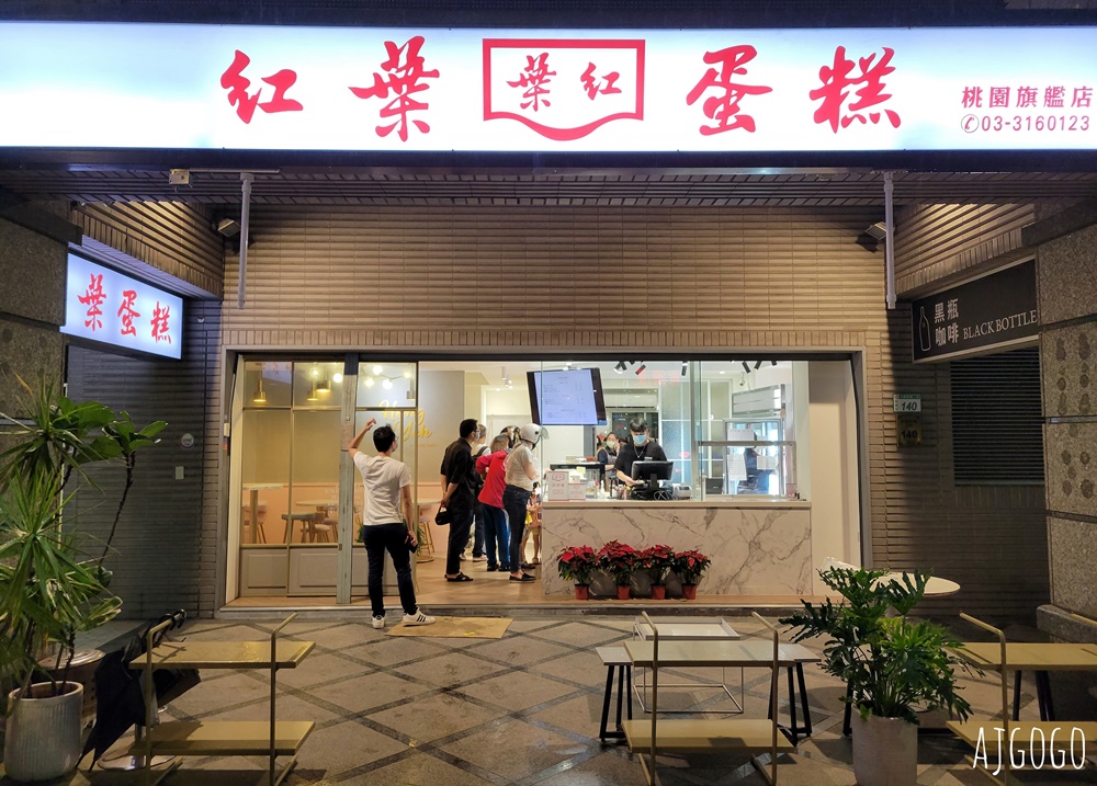 桃園美食 紅葉蛋糕 桃園大興旗艦店 黑森林還是好好吃 鮮奶油無敵 桃園美食 紅葉蛋糕 桃園大興旗艦店 黑森林還是好好吃 鮮奶油無敵
