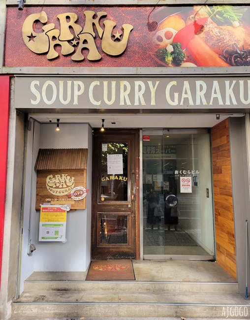 札幌美食 湯咖哩 GARAKU 狸小路旁的超人氣湯咖哩名店 北海道旅遊