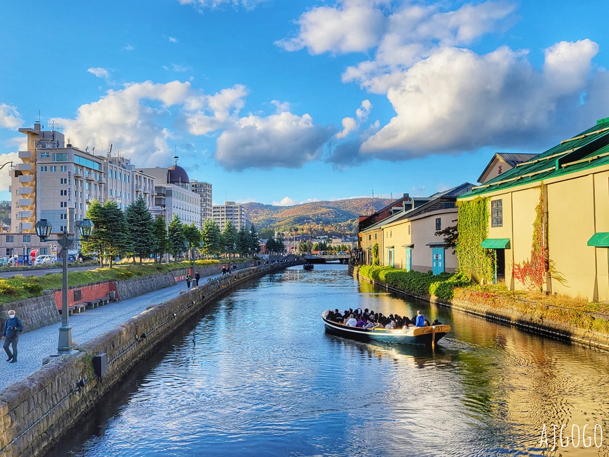 2026北海道旅遊 小樽一日遊 北海道歷史悠久的港口城市、舊有北方華爾街美名 來小樽運河散散步吧 @AJ的旅行地圖