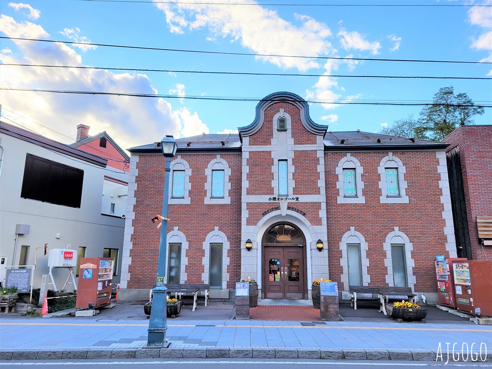 2026北海道旅遊 小樽一日遊 北海道歷史悠久的港口城市、舊有北方華爾街美名 來小樽運河散散步吧 2026北海道旅遊 小樽一日遊 北海道歷史悠久的港口城市、舊有北方華爾街美名 來小樽運河散散步吧