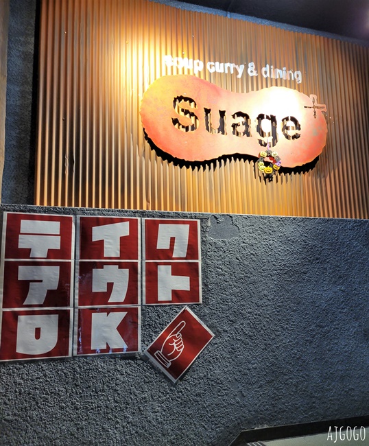 北海道旅遊 札幌美食 札幌湯咖哩 Suage+狸小路本店 炙燒角煮湯咖哩好吃