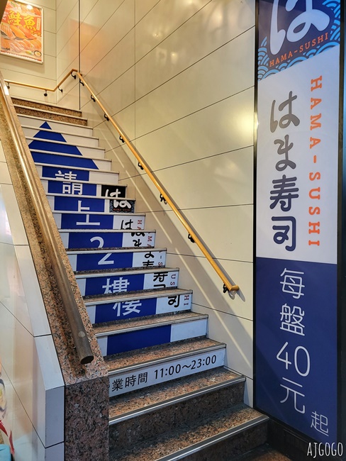 桃園美食 濱壽司Hama sushi 日本來的迴轉壽司 桃園車站美食