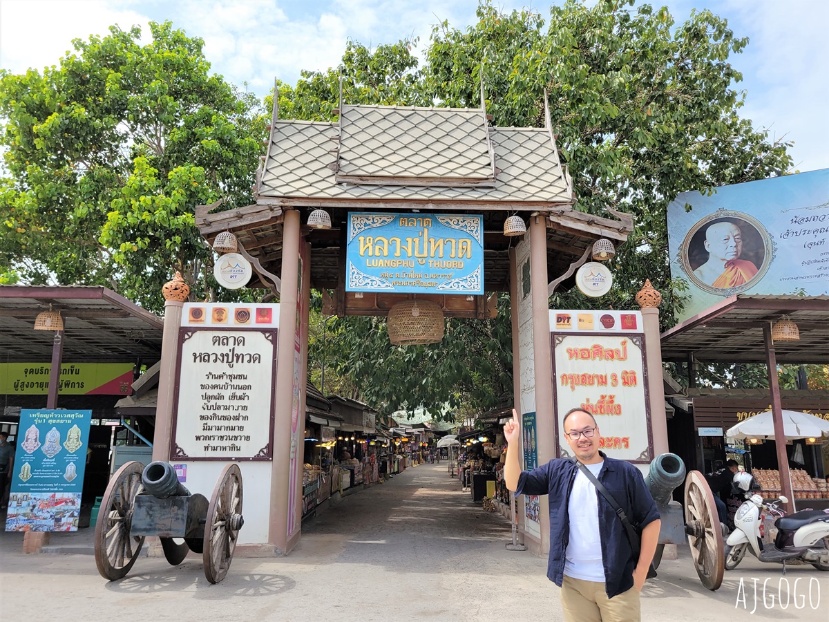 泰國旅遊 大城景點 瑪哈拉佛公園 Maharat Buddhist Park與好逛的市集 @AJ的旅行地圖