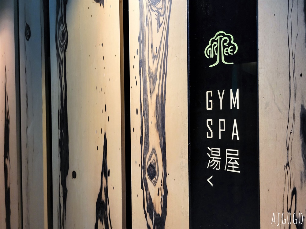 台北泡溫泉 仰心湯屋 台北市中心泡溫泉 阿樹國際旅店獨立溫泉湯屋