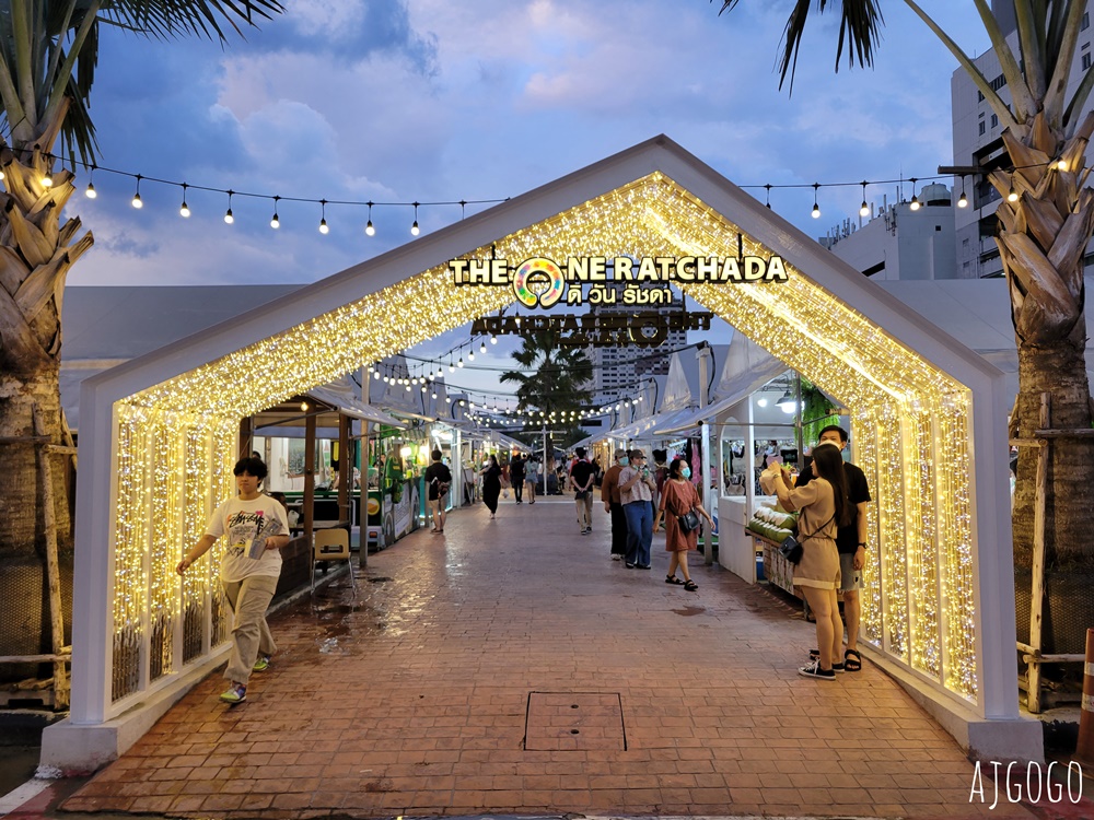 已歇業 曼谷自由行 The One Ratchada 曼谷拉差達火車夜市升級版 原址重新開幕 已歇業 曼谷自由行 The One Ratchada 曼谷拉差達火車夜市升級版 原址重新開幕