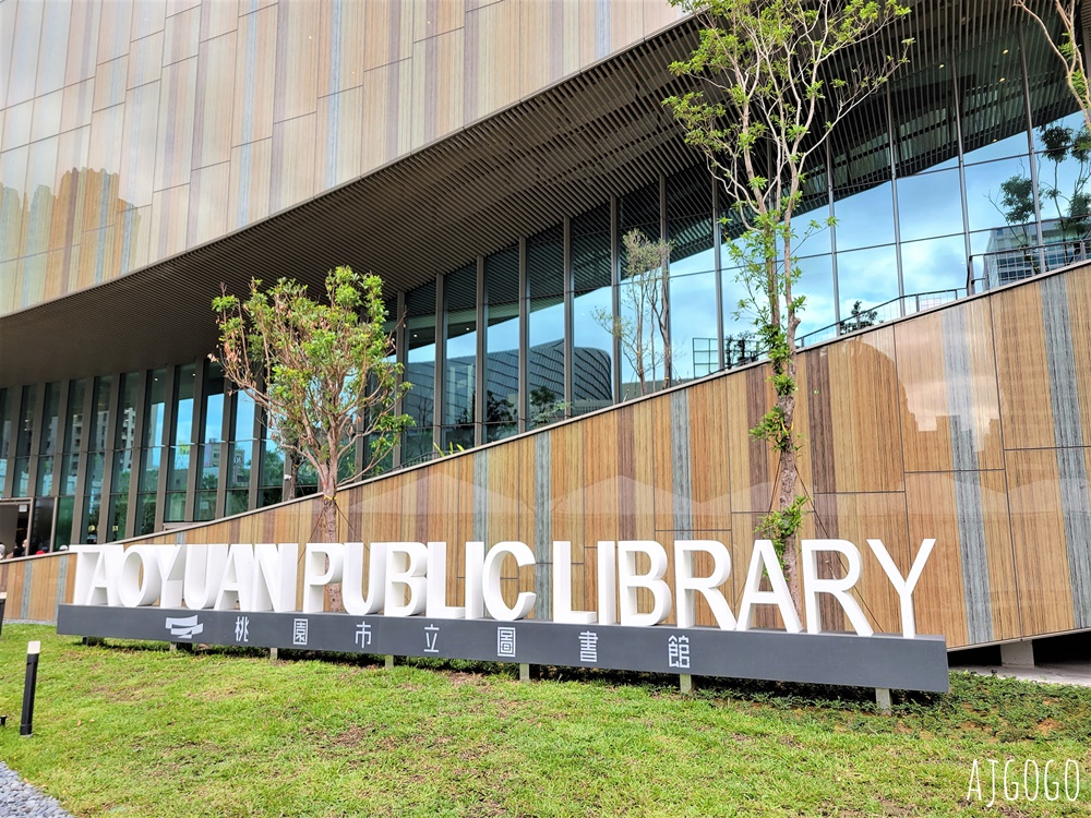 桃園景點 桃園圖書館新總館 開放時間、停車場 桃園景點 桃園圖書館新總館 開放時間、停車場
