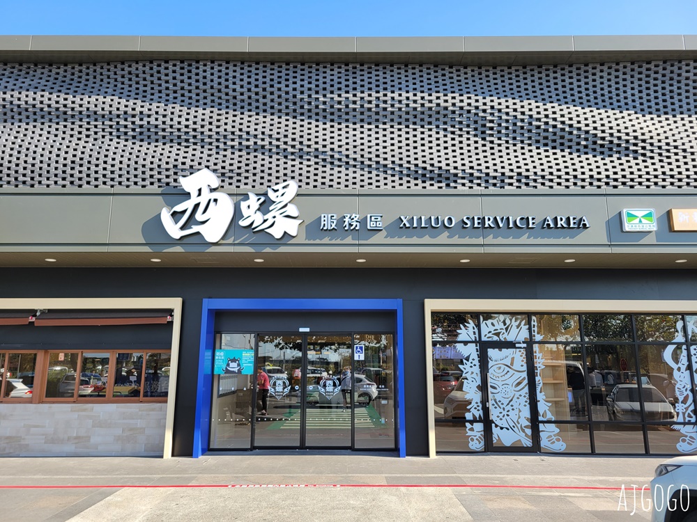 西螺休息站 國道1號休息區 北上站 西螺服務區全新改建完成 西螺美食