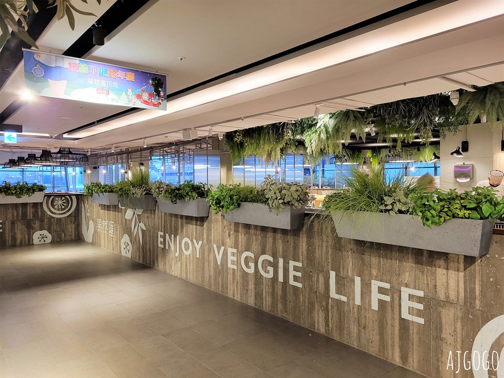 2026桃園美食 果然匯桃園統領店 平日晚餐 素食吃到飽 蔬食版饗食天堂