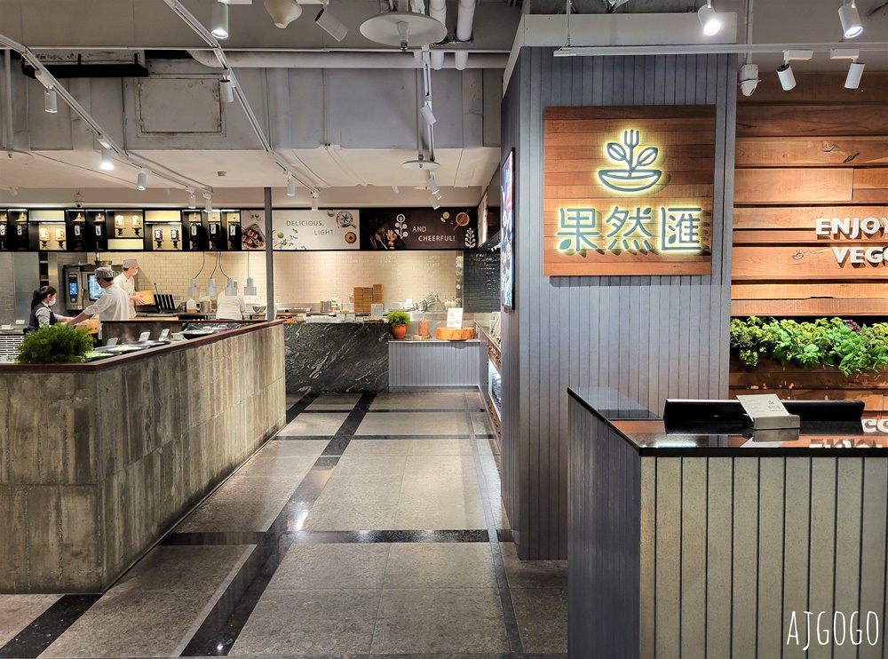 2026桃園美食 果然匯桃園統領店 平日晚餐 素食吃到飽 蔬食版饗食天堂