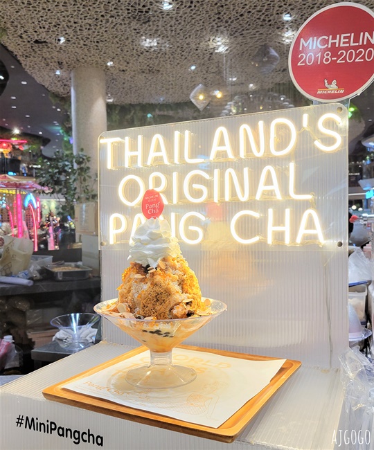 曼谷美食 米其林推薦泰奶剉冰 Pang Cha IconSiam店 @AJ的旅行地圖