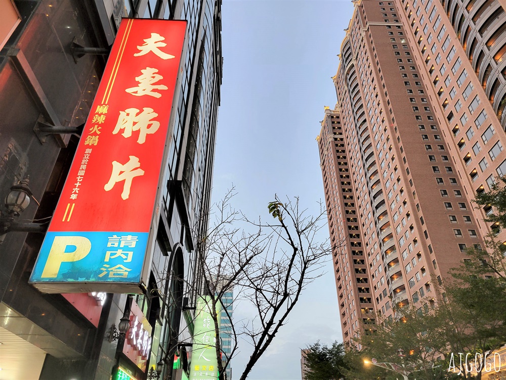 桃園美食 夫妻肺片麻辣鍋桃園店 好吃的麻辣鴛鴦鍋 鴨血豆腐、牛雜、老油條