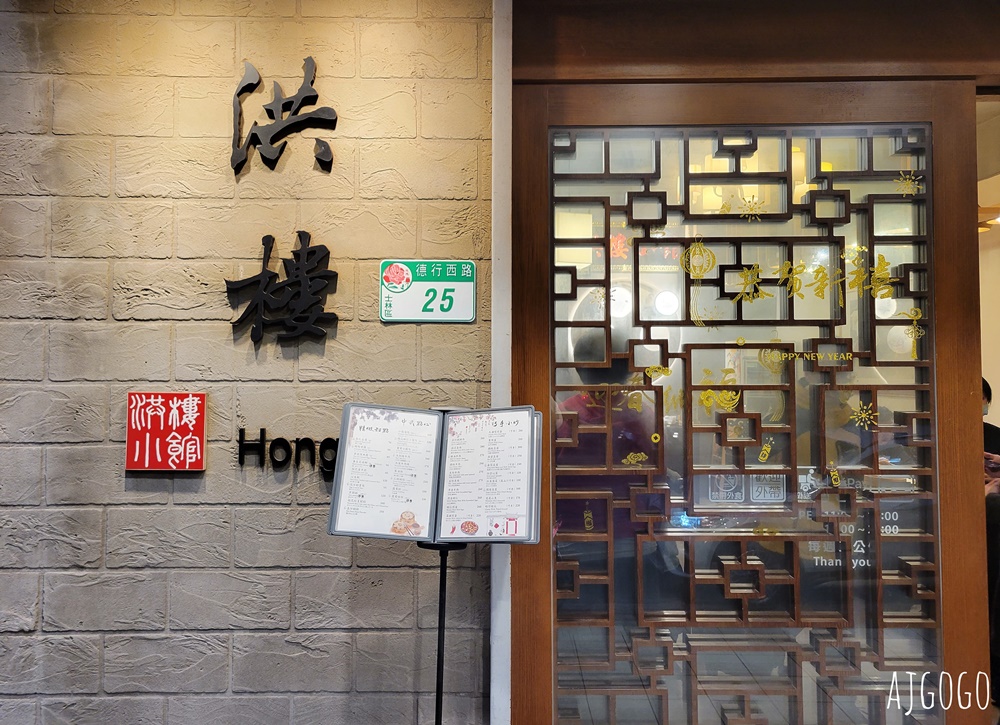 台北美食 洪樓 天母美食推薦 中式點心、熱炒好吃