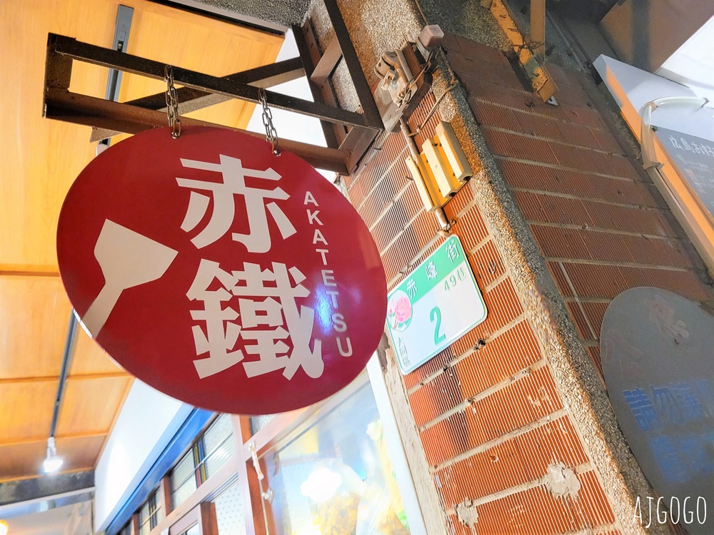 已歇業 赤鐵廣島燒專賣店 赤峰街裡的日本好味道