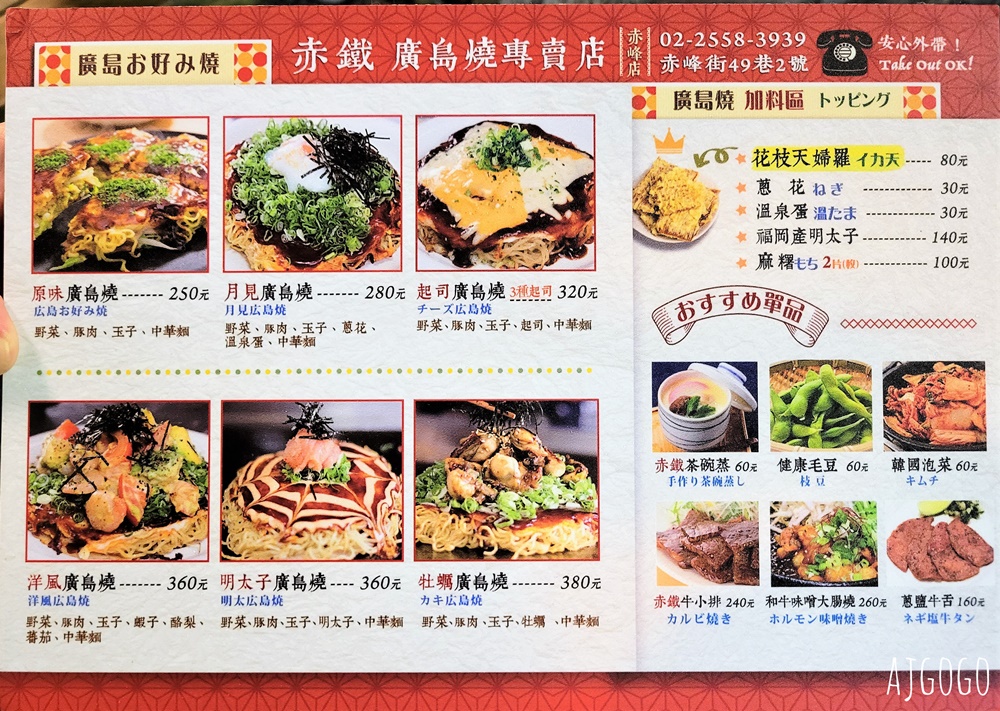 已歇業 赤鐵廣島燒專賣店 赤峰街裡的日本好味道