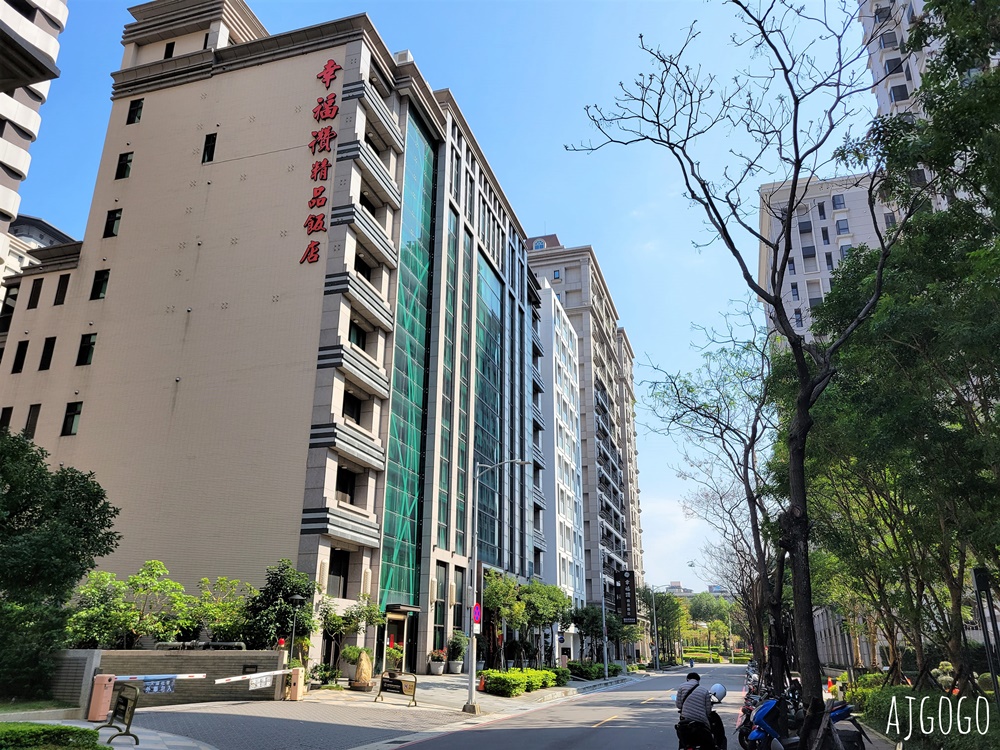 2026台北住宿 新莊幸福讚精品飯店 雅緻雙人房、早餐、停車場 近捷運幸福站