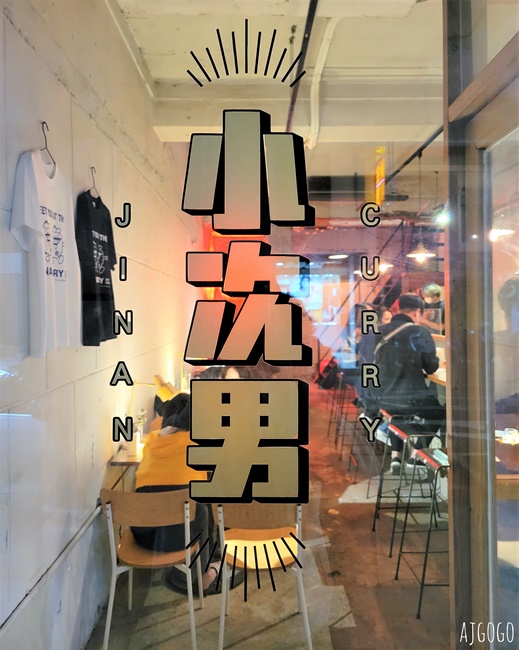 台中美食 小次男咖哩所 濃郁的日式風格咖哩飯