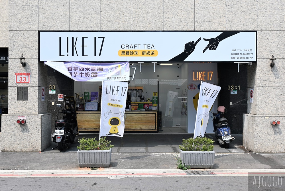 已歇業 台北手搖飲推薦 Like 17 in 士林社正 認真做好每一杯茶