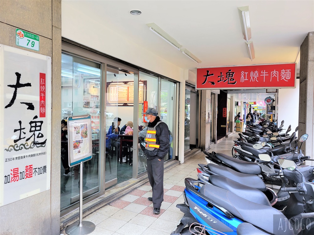 台北美食 大塊牛肉麵 紅燒牛肉麵、炸醬麵好吃 加湯加麵免費 台北美食 大塊牛肉麵 紅燒牛肉麵、炸醬麵好吃 加湯加麵免費