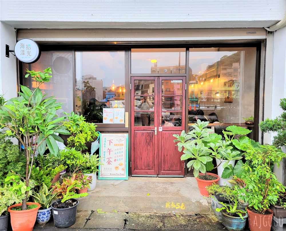 基隆美食 海漾拾光 咖啡、冰品、下午茶 正濱漁港咖啡廳