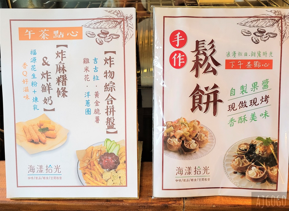 基隆美食 海漾拾光 咖啡、冰品、下午茶 正濱漁港咖啡廳