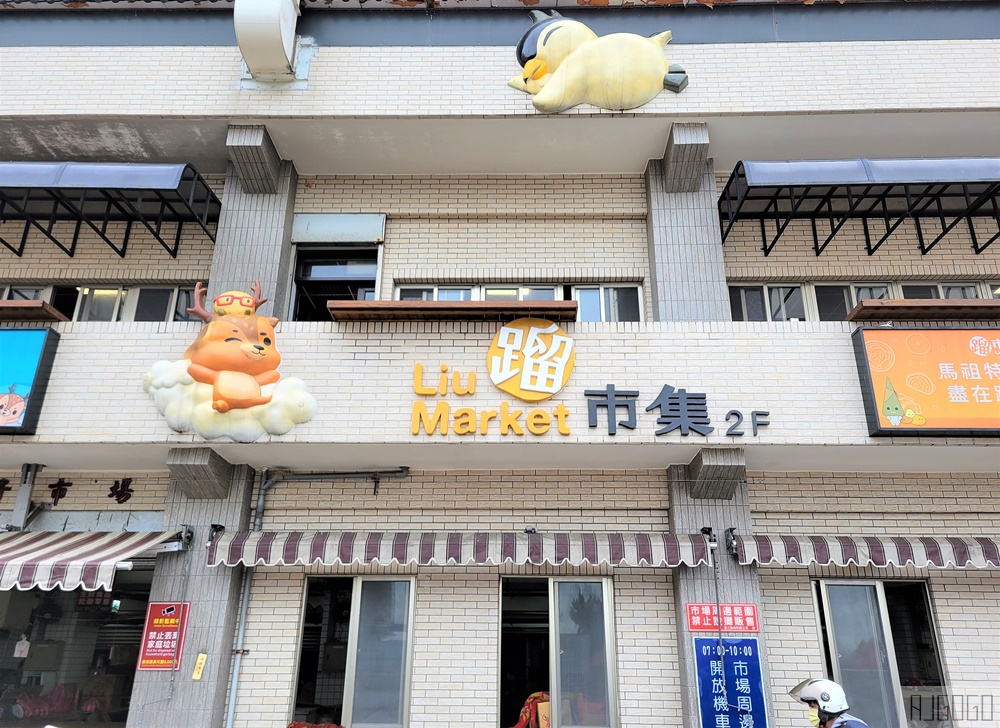 馬祖美食 南竿介壽獅子市場吃早餐 3間人氣美食、超群繼光餅 馬祖旅遊推薦
