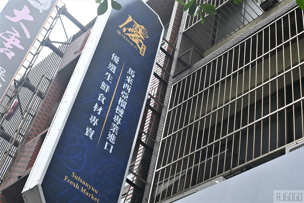 中壢美食 榴槤村 馬來西亞貓山王榴槤 台灣最大進口商 還有各式水產肉品