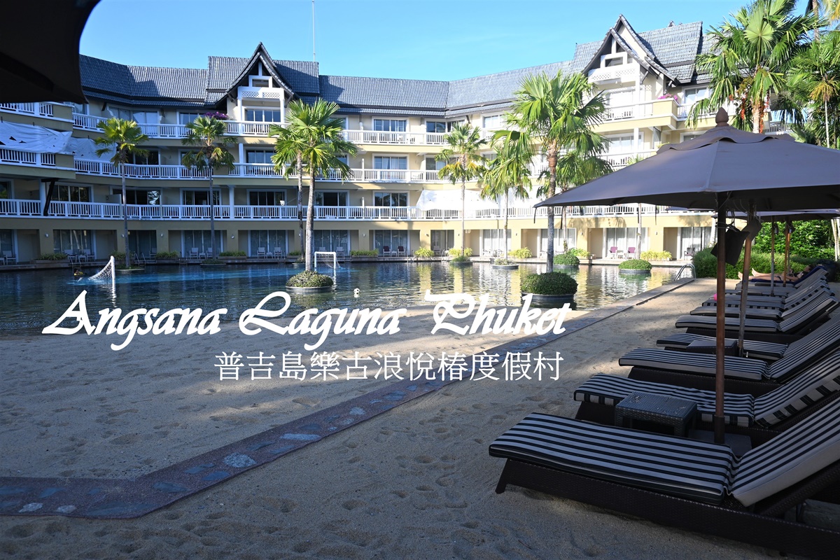 2026普吉島住宿 普吉島樂古浪悦樁度假村 樂古浪客房、早餐、晚餐 普吉島飯店推薦 @AJ的旅行地圖