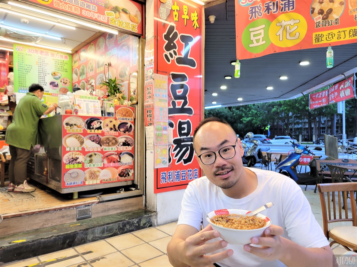 高雄美食 飛利浦豆花店 招牌金桔豆花、傳統豆花、桂圓糯米粥好好吃 @AJ的旅行地圖