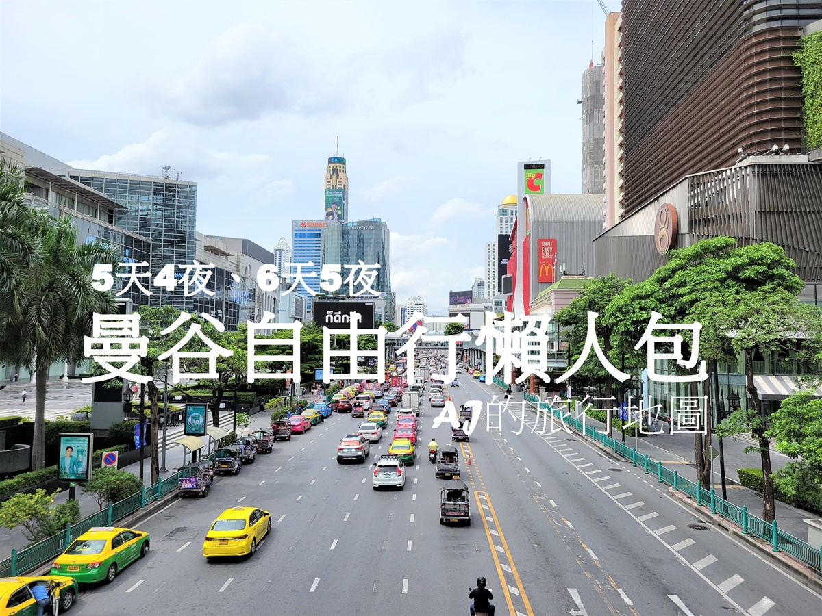 2026曼谷自由行 5天4夜這樣玩：曼谷住宿、交通、行程景點、曼谷旅遊一日遊安排 @AJ的旅行地圖