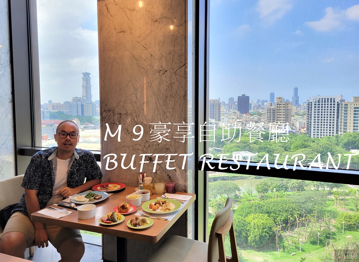 即時熱門文章：高雄萬豪酒店早餐 豪享自助餐廳 菜色超多 高雄美食