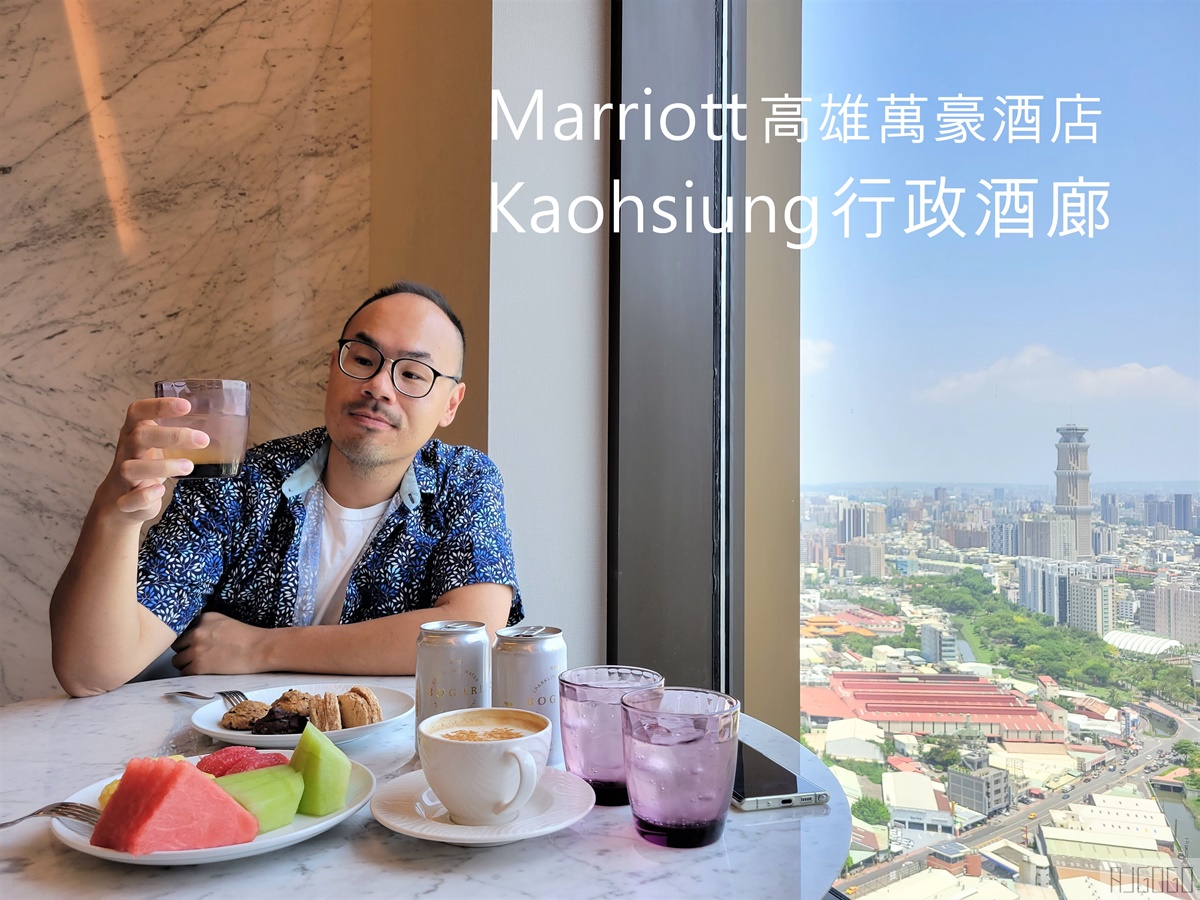 高雄萬豪酒店行政酒廊 全時段點心飲料咖啡、Happy hour歡樂雞尾酒時光 @AJ的旅行地圖
