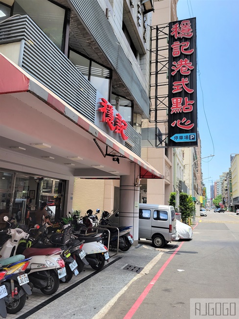 高雄美食 穩記港式點心創始店 干炒牛河好吃 高雄港式飲茶