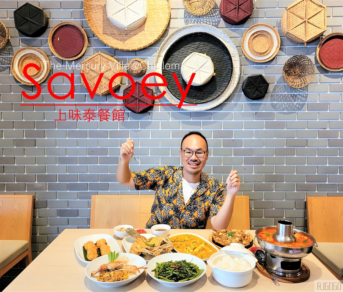 曼谷自由行 曼谷四面佛怎麼拜？午餐吃曼谷人推薦的泰國餐廳 Savoey上味泰餐館 The Mercury Ville@Chidlom