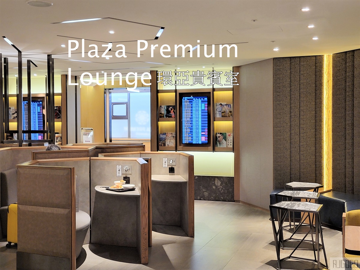 即時熱門文章：2026環亞貴賓室 桃園機場1航廈C區 Plaza Premium Lounge Zone C