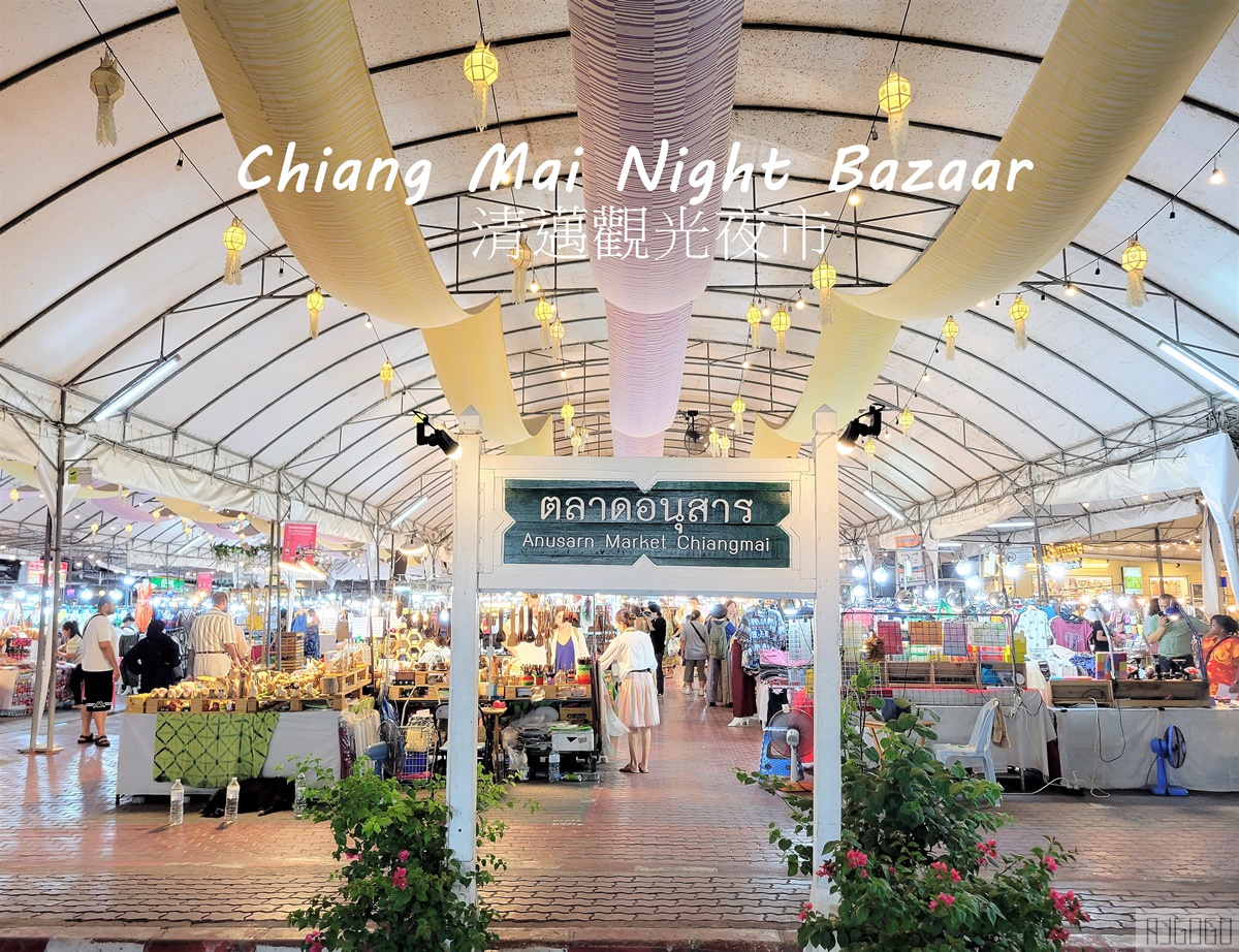 2026清邁自由行 清邁觀光夜市/長康路夜市/阿努善夜市 清邁Big C也在這邊 @AJ的旅行地圖