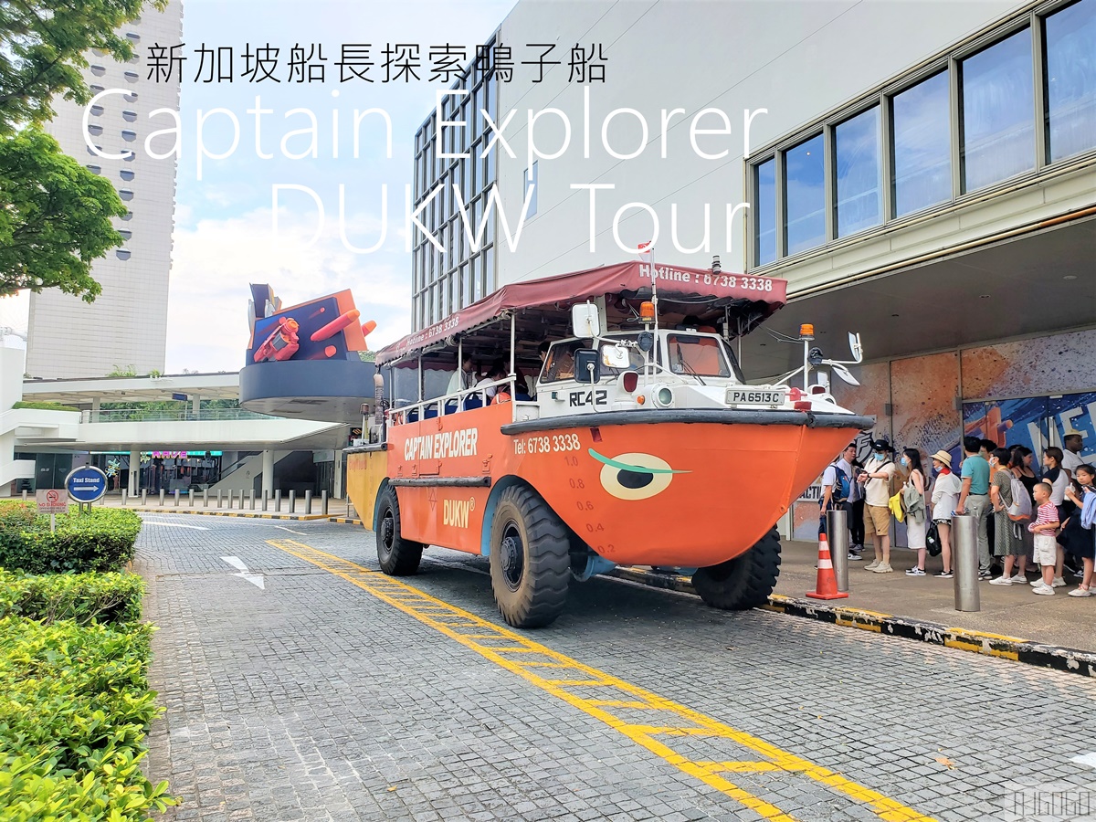 即時熱門文章：2026新加坡旅遊 新加坡鴨子船 水陸兩棲探索之旅 新加坡景點