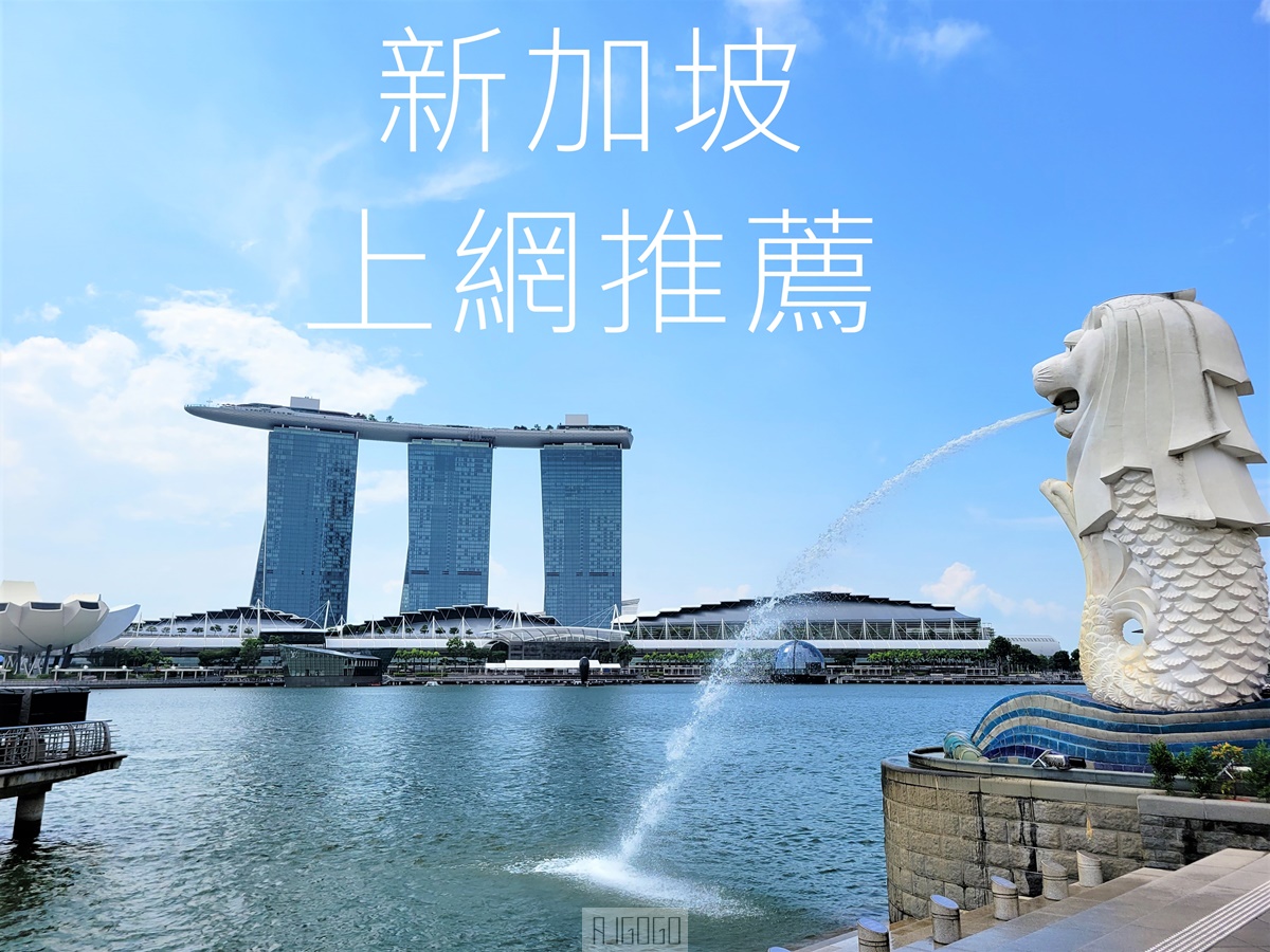 新加坡網卡推薦 StarHub 新加坡上網sim卡 新加坡機場取貨 @AJ的旅行地圖