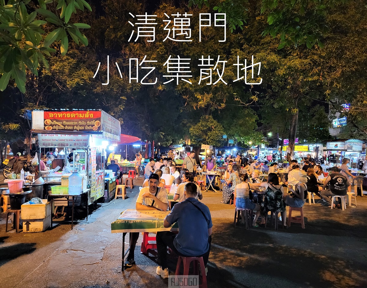 2026清邁自由行 清邁門市場夜市 銅板小吃集散地 每天營業的清邁夜市 @AJ的旅行地圖