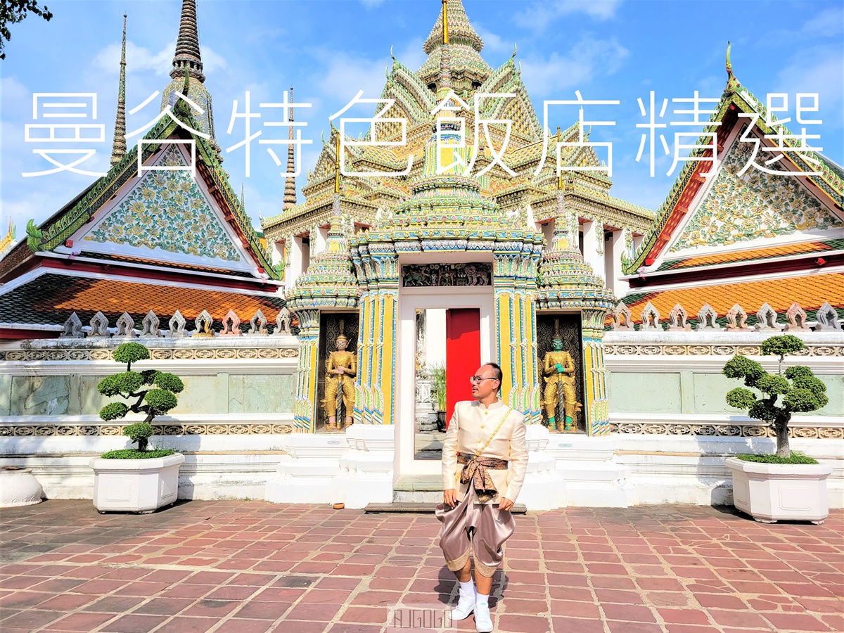 2026曼谷住宿 精選5間特色曼谷飯店 泰國旅遊推薦 @AJ的旅行地圖