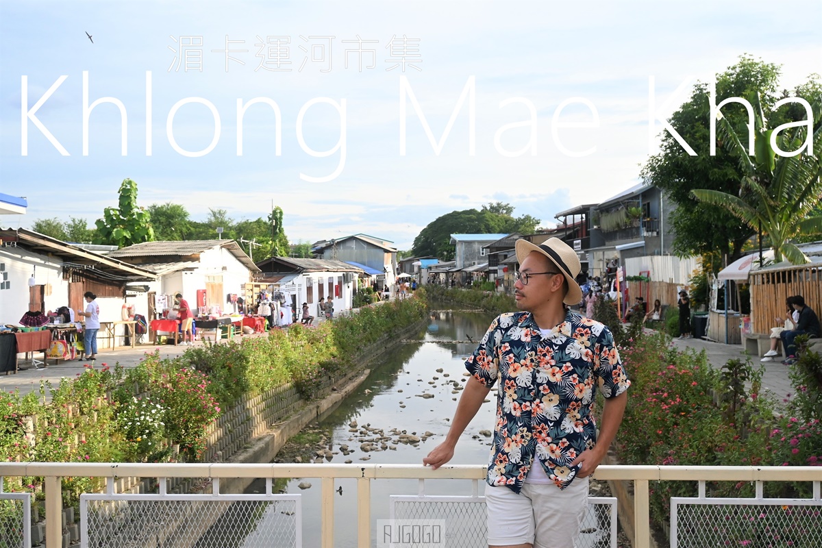 2026清邁自由行 湄卡運河市集 Khlong Mae Kha 古護城河改造日泰混搭風格夜市 @AJ的旅行地圖